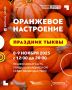 Друзья, мы получили большую обратную связь по поводу праздника тыквы, поэтому решили перенести место нашей с вами встречи