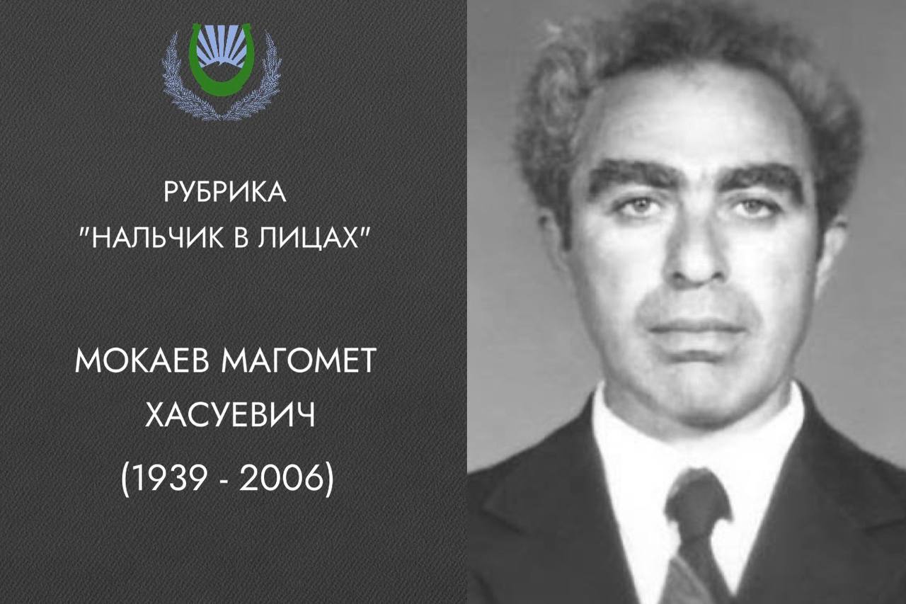 Мокаев Магомет Хасуевич – балкарский поэт, фольклорист, журналист