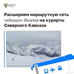 С 15декабря маршруты на курорты Северного Кавказа дополнятся новыми остановками и обновленным расписанием