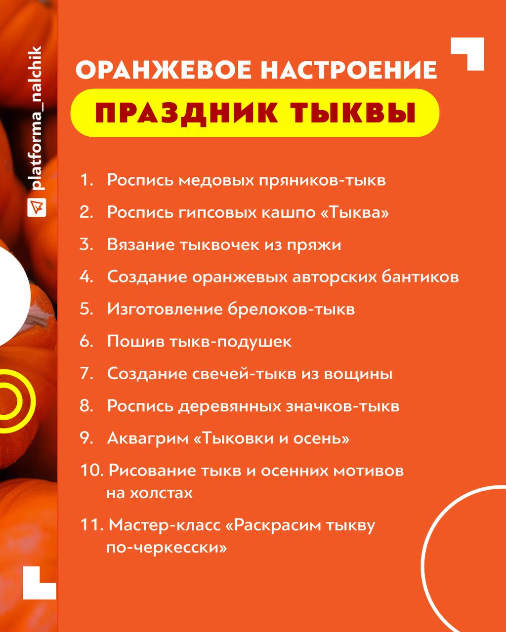 Друзья, мы получили большую обратную связь по поводу праздника тыквы, поэтому решили перенести место нашей с вами встречи Друзья, мы получили большую обратную связь по поводу праздника тыквы, поэтому решили перенести место нашей с вами встречи