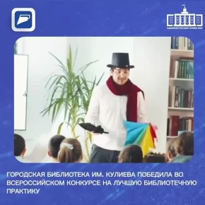 Городская библиотека им. Кулиева победила во всероссийском конкурсе на лучшую библиотечную практику