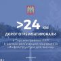 В Терском районе Кабардино-Балкарии в рамках реализации нацпроекта «Инфраструктура для жизни» приведены в нормативное состояние более 24 км региональных трасс, включая участки опорной сети автодорог России
