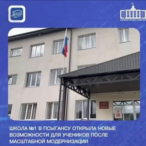 Школа №1 в Псыгансу открыла новые возможности для учеников после масштабной модернизации