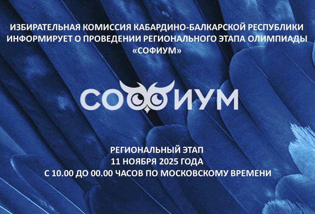 Информация для участников регионального этапа Всероссийской олимпиады по вопросам избирательного права и избирательного процесса «Софиум»