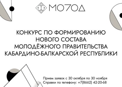 Стань частью нового состава Молодежного правительства КБР