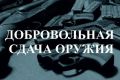 Вознаграждение за добровольную сдачу оружия