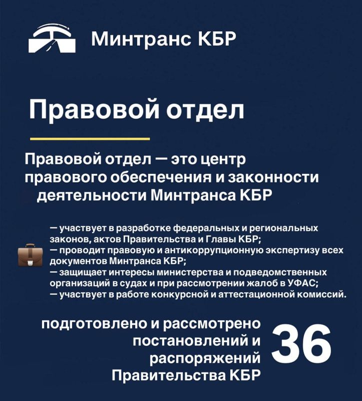 #Минтранс_в_работе. Правовой отдел — это центр правового обеспечения и законности деятельности Минтранса КБР