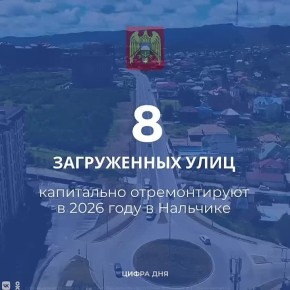 В 2026 году в Нальчике планируется масштабный капитальный ремонт восьми загруженных улиц, среди которых ул. Тарчокова (2,18 км), Карашаева, Байсултанова, Руставели, Мазлоева, Калининградская (2,00 км) и Пачева (1,65 км)