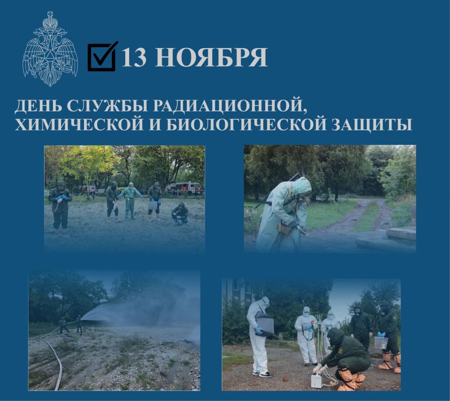 13 ноября - День войск радиационной, химической и биологической защиты