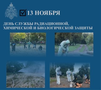 13 ноября - День войск радиационной, химической и биологической защиты