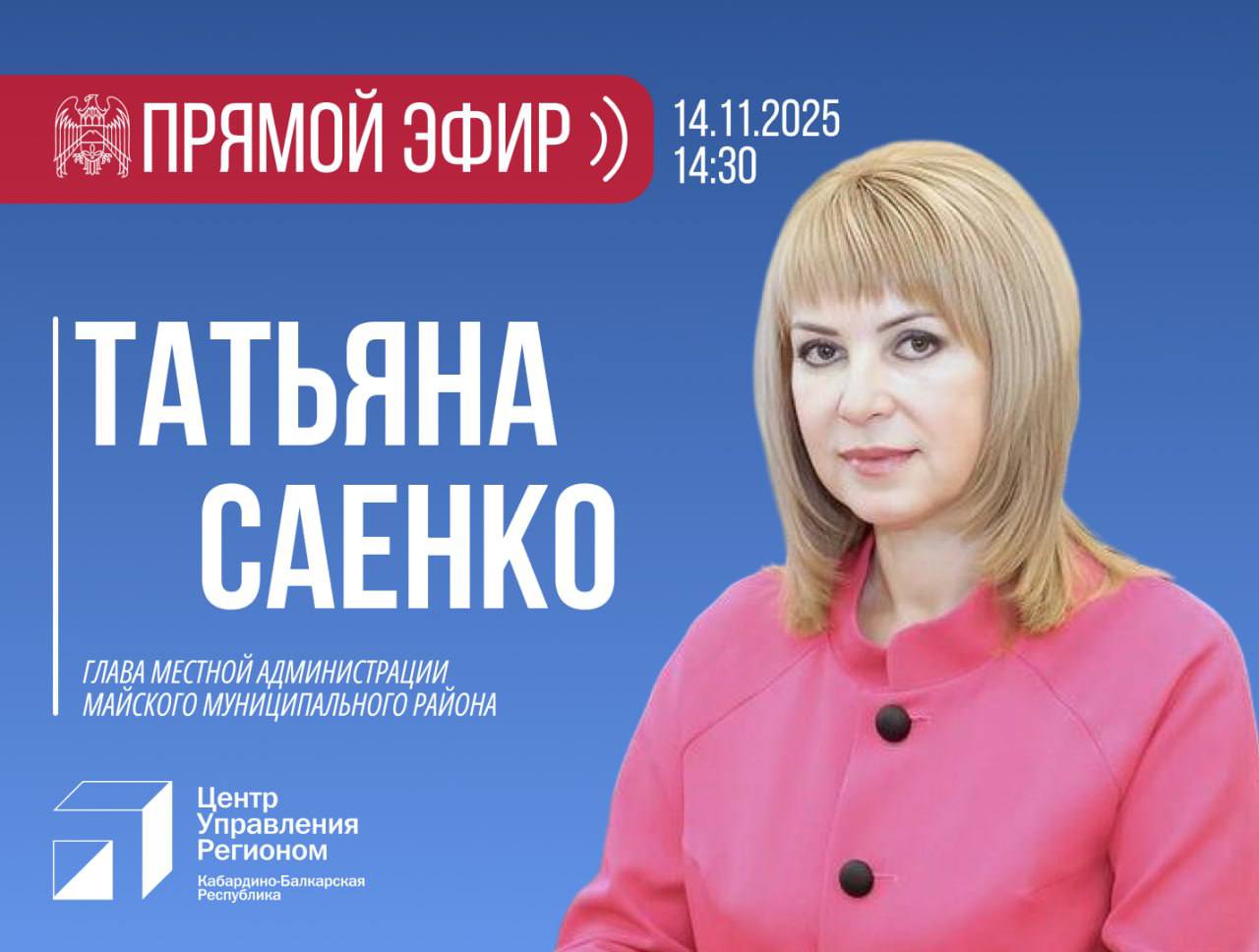 ЦУР КБР проведет прямой эфир с главой администрации Майского района Татьяной Саенко