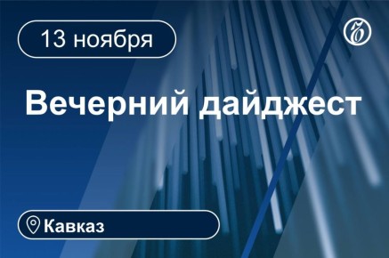 Главные новости за 13 ноября