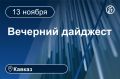Главные новости за 13 ноября