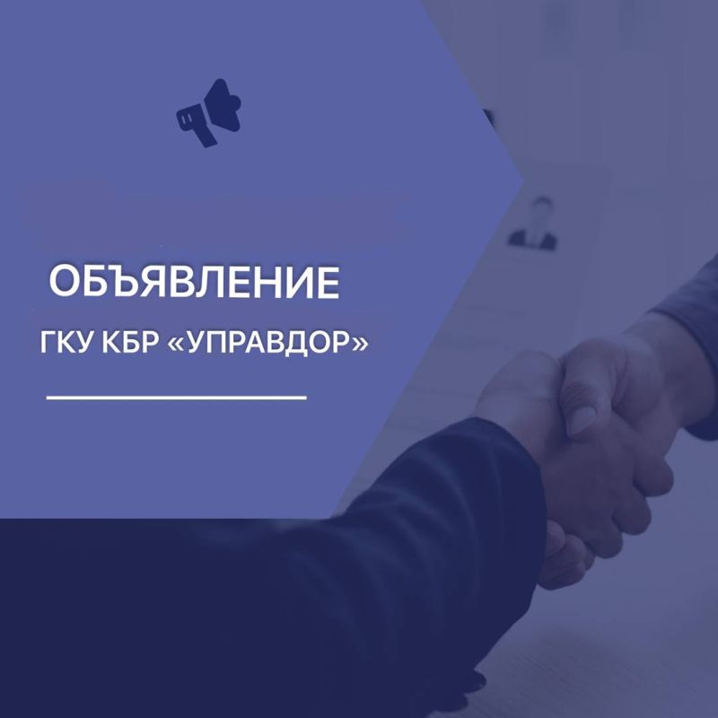 ГКУ КБР «Управдор» объявляет конкурс на включение в кадровый резерв на должность заместителя директора — главного инженера