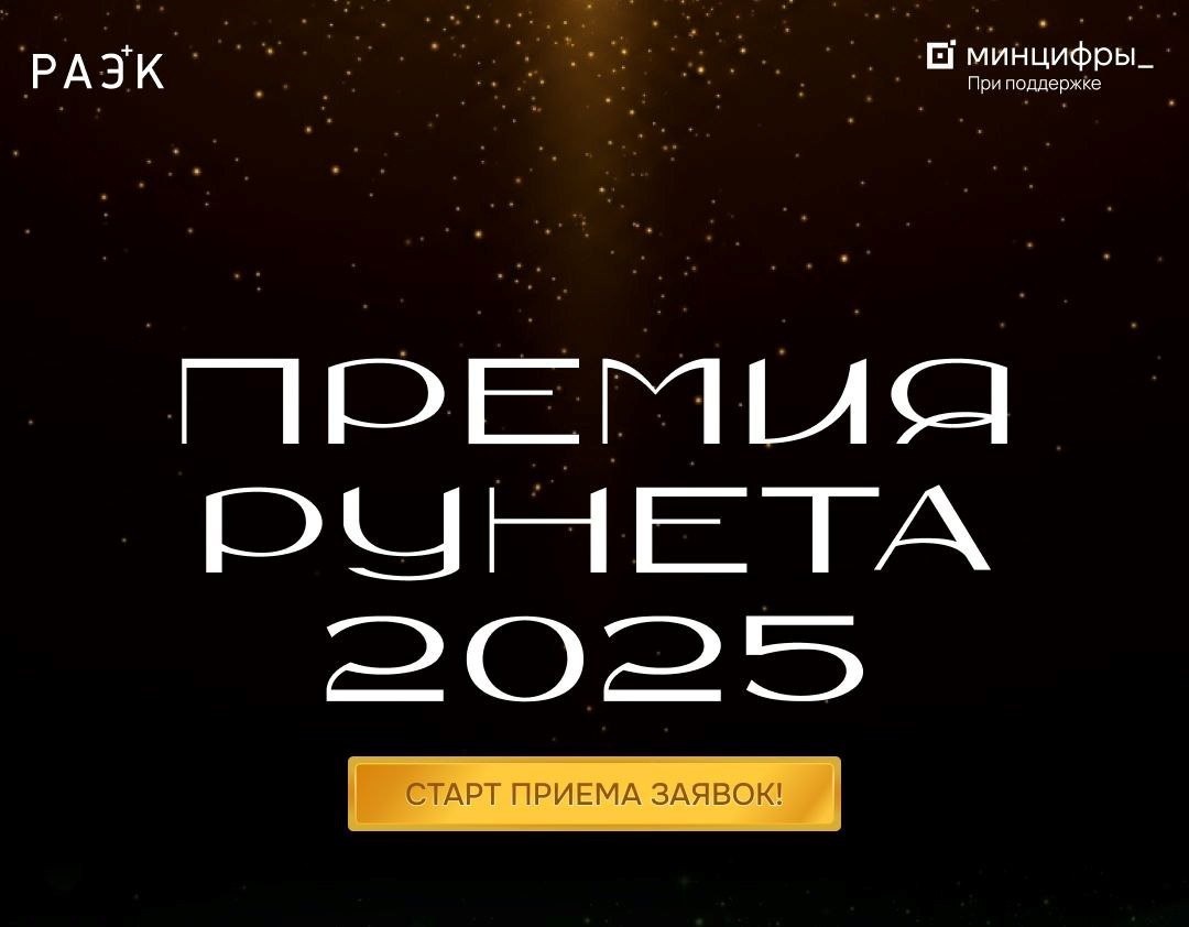Главное ИТ-событие года - Премия Рунета-2025