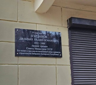 В Нальчике открыли мемориальную доску строителю Джабраилу Курданову