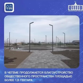 В Чегеме продолжается благоустройство общественного пространства площадью 1,5 гектара