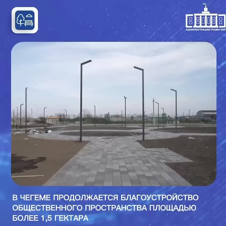 В Чегеме продолжается благоустройство общественного пространства площадью 1,5 гектара