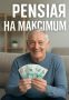 Как максимально увеличить пенсионные выплаты: лучшие советы и рекомендации