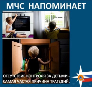 МЧС России напоминает!. следуя простым правилам, ты можешь обезопасить своих детей старайся не оставлять детей без присмотра
