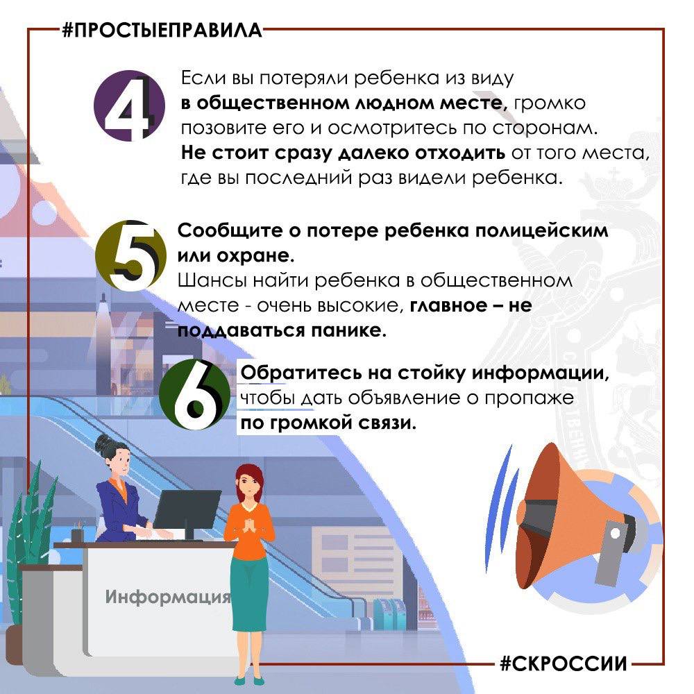 Региональное следственное управление рассказывает о действиях родителей в случае, если ребенок потерялся в общественном месте Региональное следственное управление рассказывает о действиях родителей в случае, если ребенок потерялся в общественном месте