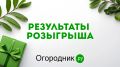 Торжество удачи: названо имена счастливчиков нашего розыгрыша!