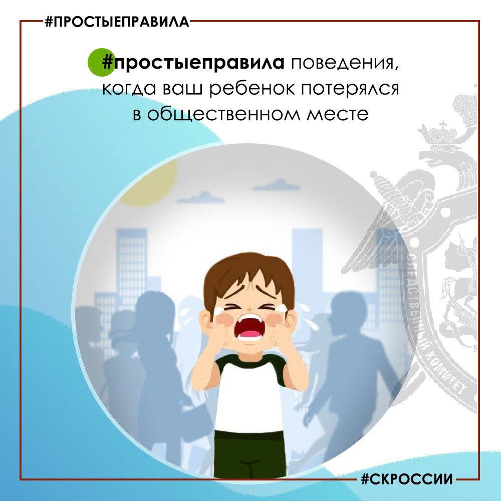 Региональное следственное управление рассказывает о действиях родителей в случае, если ребенок потерялся в общественном месте