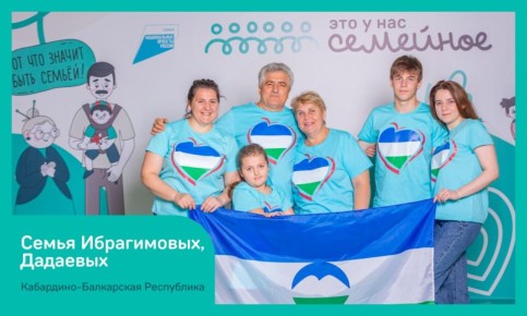 Три семьи из Кабардино-Балкарии победили в полуфинале конкурса «Это у нас семейное» в Ростове-на-Дону