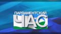«Парламентский час»