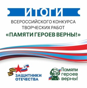 Памяти героев верны!. Фонд «Защитники Отечества» подвел итоги ежегодного Всероссийского конкурса творческих работ с таким названием