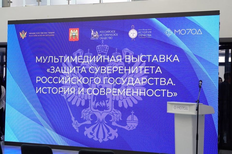 В Доме молодежи состоялось открытие мультимедийной выставки "Защита суверенитета Российского государства: история и современность", подготовленной Минюстом России при поддержке Российского исторического общества, Фонда...