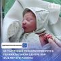 Сегодня в Перинатальном центре Кабардино-Балкарии на свет появился мальчик весом 2 килограмма 850 грамм и ростом 48 см. По счету он стал 50-тысячным ребёнком, родившимся в стенах центра со дня его основания в 2017 году