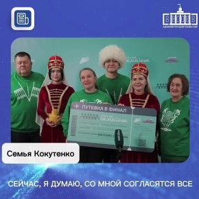 Три семьи из Кабардино-Балкарии стали победителями полуфиналa конкурса «Это у нас семейное»