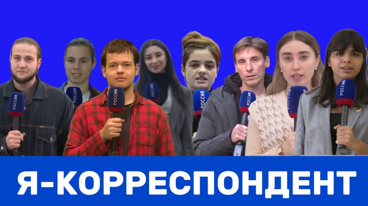 1234 Подводим итоги конкурса «Я — Корреспондент»!