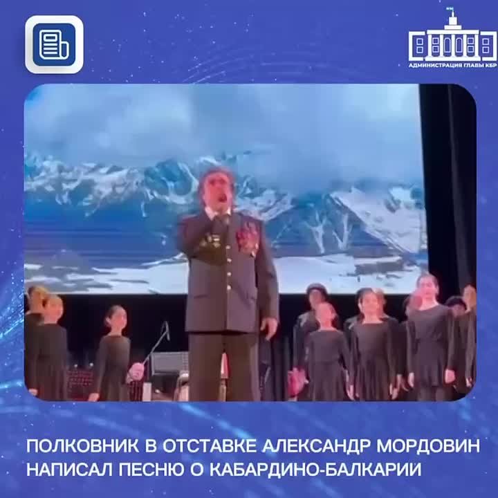 Полковник в отставке Александр Мордовин написал песню о Кабардино-Балкарии