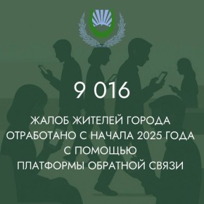 С начала 2025 года отработано 9 016 обращений