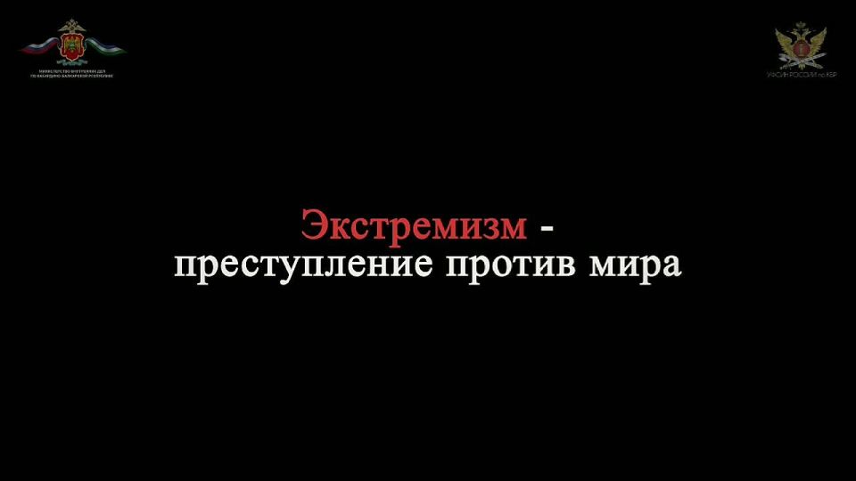 МВД по Кабардино-Балкарской Республике и УФСИН России по КБР реализуют совместный проект по профилактике экстремизма в молодежной среде