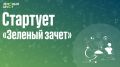 Объявлен старт конкурса «Зеленый зачет»