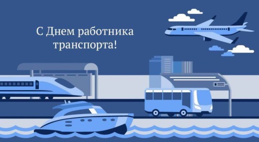 Министерство транспорта и дорожного хозяйства Кабардино-Балкарской Республики и его подведомственные учреждения сердечно поздравляют работников транспортной отрасли с профессиональным праздником!