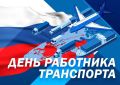 Казбек Коков поздравил работников и ветеранов транспортной отрасли с профессиональным праздником