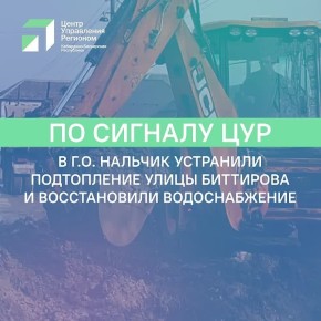 В г.о. Нальчик устранили подтопление улицы Биттирова и восстановили водоснабжение