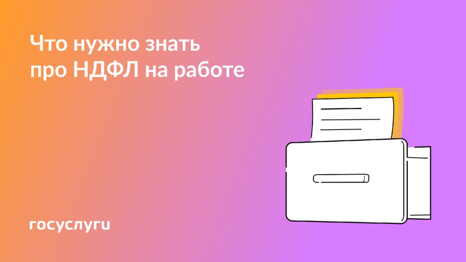 НДФЛ из зарплаты: все, что нужно знать о налогах