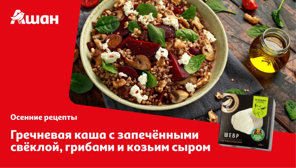 Гречневая каша: новая версия с грибами, свёклой и козьим сыром