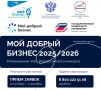 Мой добрый бизнес. Продолжается прием заявок на региональный этап Всероссийского конкурса «Мой добрый бизнес»