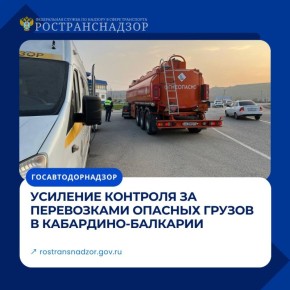 Усиление контроля за перевозками опасных грузов в Кабардино-Балкарии
