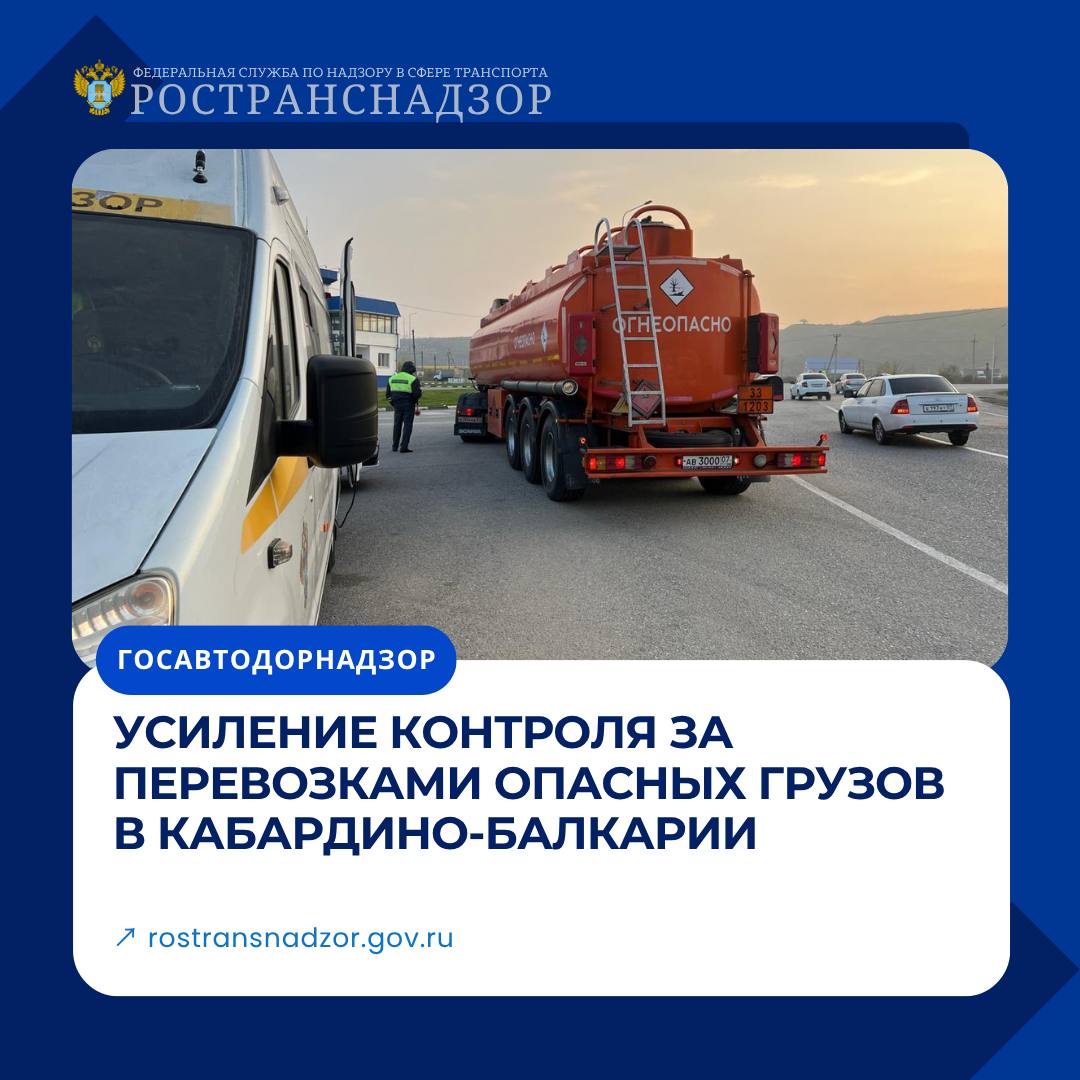 Усиление контроля за перевозками опасных грузов в Кабардино-Балкарии