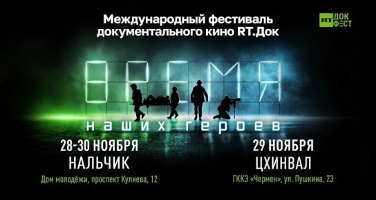 «RТ.Док: Время наших героев» одновременно пройдёт в столицах Кабардино-Балкарской Республики и Южной Осетии