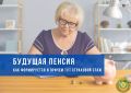 Как правильно подготовиться к пенсии: важные факты о трудовом стаже