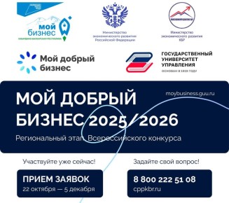 Мой добрый бизнес. Продолжается прием заявок на региональный этап Всероссийского конкурса «Мой добрый бизнес»