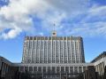 Правительство России одобрило обновления к бюджетному пакету